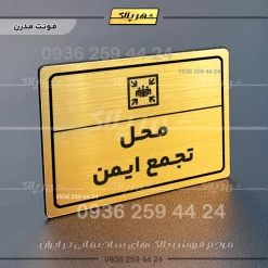 پلاک لیزری محل تجمع ایمن - تصویر 15